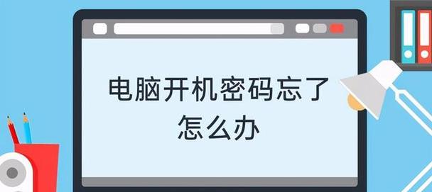 忘记电脑开机密码了怎么办？（解开密码的方法和技巧）