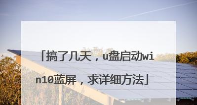 解决U盘升级系统时蓝屏故障的方法（应对U盘升级系统蓝屏故障的实用技巧）