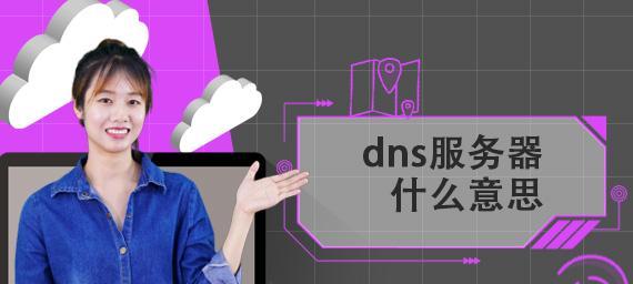 解析DNS服务器（DNS服务器的工作原理和作用解析）