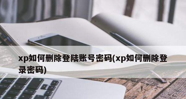 分享Xp系统如何删除用户账号（简明教程帮您轻松删除Xp系统用户账号）