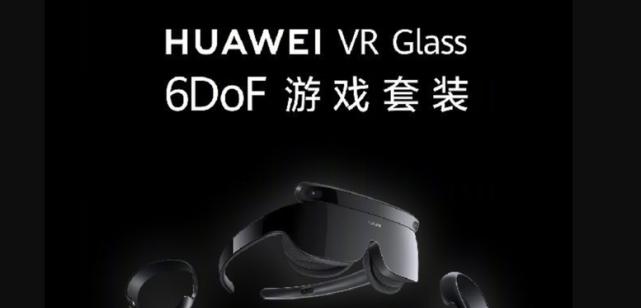 华为VRGlass6DoF测评（华为VRGlass6DoF带来的全新沉浸式感受）