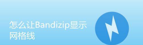 Bandizip（功能强大、操作简便、兼容多种压缩格式）