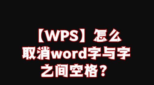 Word字体无限放大的奇妙之旅（解锁无限放大功能，探索字体的无限可能）