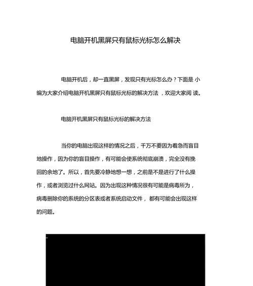 电脑黑屏只有鼠标的修复方法（教你如何解决电脑黑屏只有鼠标的常见问题）