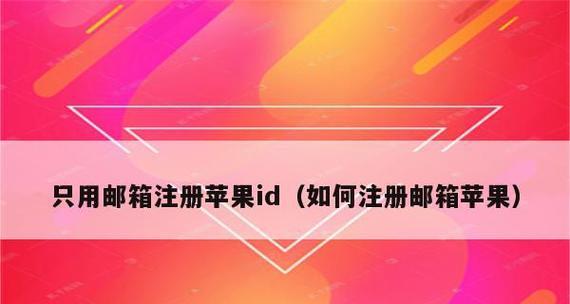 注册电子邮件地址的步骤及注意事项（简单易懂的电子邮件地址注册指南）