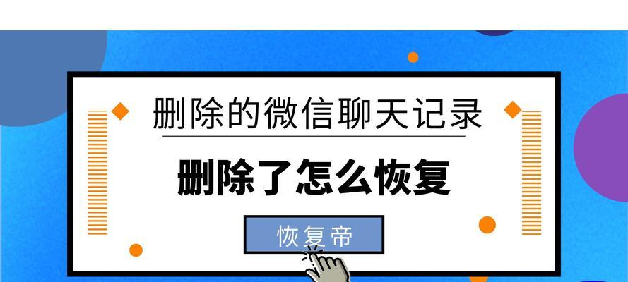 如何找回已删除的微信聊天内容（探索微信聊天记录恢复的方法及技巧）