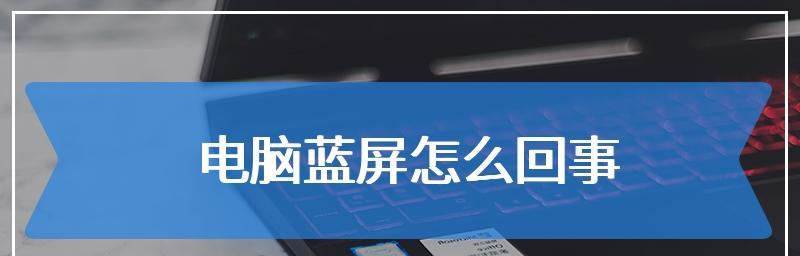 电脑蓝屏原因及解决方法（揭开系统常见电脑蓝屏的面纱，助您轻松解决困扰）