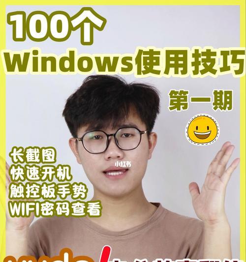 Windows电脑实用小技巧（提升工作效率的15个窍门）