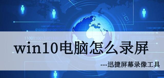 超简单电脑录屏方法（快速上手，从未如此简单）