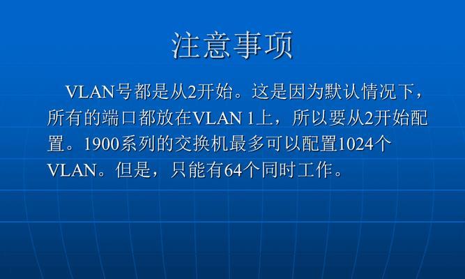 交换机基本配置方法及VLAN常用命令详解（一步步学习交换机配置与VLAN管理，助力网络建设）