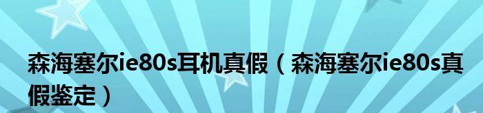 以森海塞尔识别真假的方法（揭秘森海塞尔真假识别技巧，了解真品从此不再被骗）