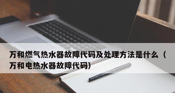 万和燃气热水器E1故障处理妙招（解决E1故障的关键方法与步骤）