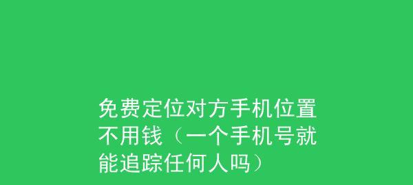 以手机定位找人小窍门（利用手机定位功能，快速精准地找到他人的位置）