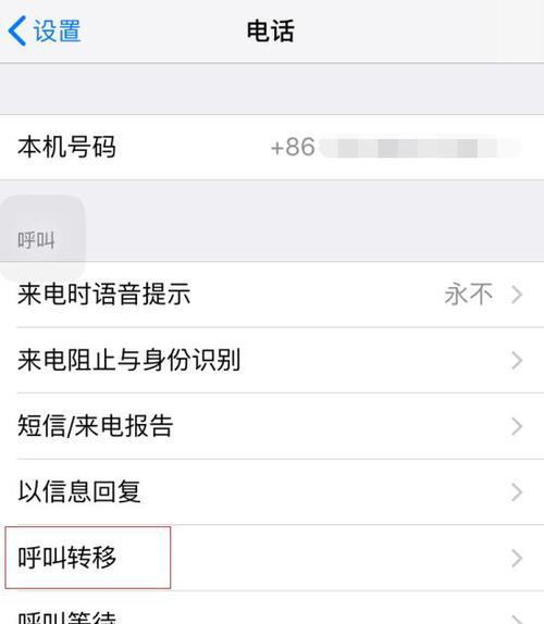 如何设置苹果iPhone的呼叫转移？（一步步教您将来电转移到其他号码）