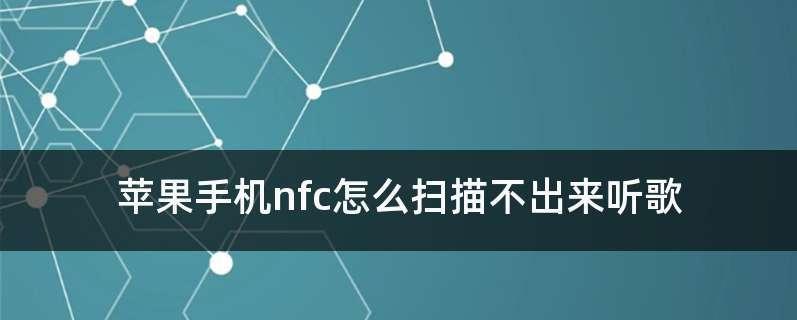 如何正确设置iPhone手机的NFC功能（一步步教你开启和使用iPhone的NFC功能）