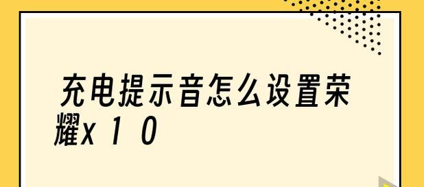 华为手机充电提示音设置教程（自定义充电提示音，个性化设置充电体验）