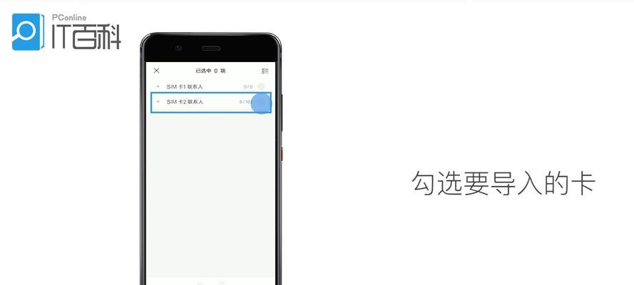 导入SIM卡通讯录的步骤详解（简单操作，一键导入，为你的通讯录省时省心）