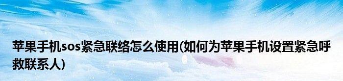 苹果手机SOS紧急联络设置指南（八个步骤教你如何设置苹果手机的SOS紧急联系人）