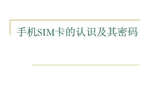 如何设置SIM卡密码保护个人信息（简单步骤教你有效保护SIM卡数据安全）