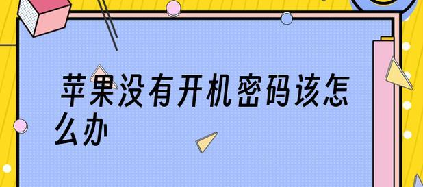 如何使用iPhone手机解锁锁屏密码（简便而有效的解锁方法及）