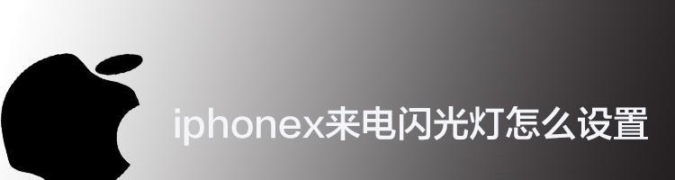 iPhone来电闪光灯的开启方法（轻松解决接听电话时无法听到铃声的问题）