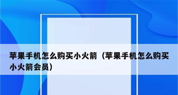 解决iPhone手机没有ID账号下载APP的方法（如何在没有ID账号的情况下下载iPhone手机上的应用程序？）