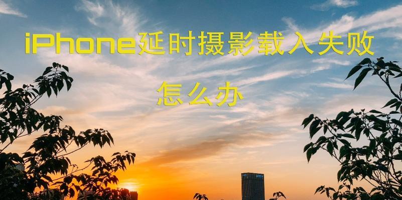 iPhone轻松拍摄延时摄影教程（简单操作让你成为延时摄影大师）