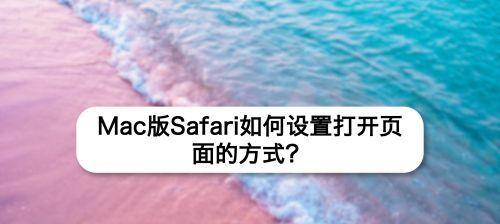 在Mac系统上如何使用Safari浏览器安装APP（一步步教你使用Safari浏览器在Mac系统上安装应用程序）