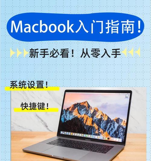 MacBook复制粘贴详细教程（快速学会使用MacBook进行复制粘贴操作）