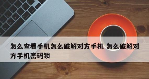 电脑密码忘了？这些方法帮你破解密码（探索密码破解的方法和技巧，找回你的电脑数据）