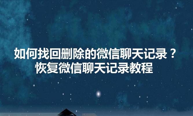 教你如何删除微信聊天记录（保护个人隐私，掌握删除聊天记录的技巧）