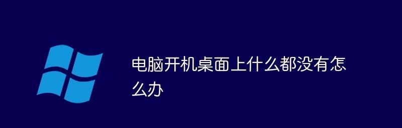 电脑桌面上的图标不见了找回方法（探索桌面图标消失的原因及解决办法）