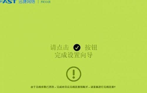 如何设置Fast无线路由器（快速搭建稳定的无线网络连接）