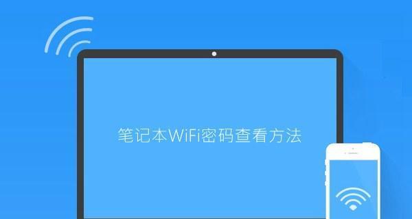 手机连过的WiFi密码查看技巧（轻松解密手机中保存的WiFi密码，方便快捷连接网络）