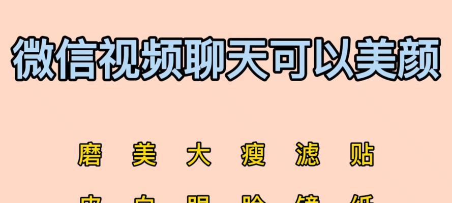 微信视频通话中如何打开美颜功能（简单操作让你在微信视频通话中获得更美颜效果）