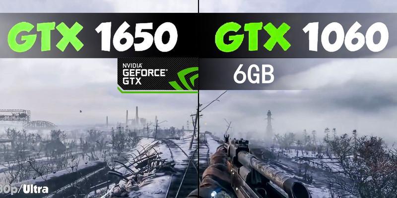 GTX1650和GTX1060性能介绍（两代显卡对决，究竟谁更强？比较GTX1650和GTX1060的性能优劣。）