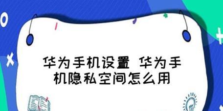 如何打开华为手机的隐私空间（华为手机隐私空间设置教程，一键保护个人隐私安全）