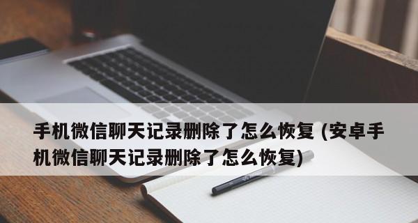 如何将微信聊天记录转移到其他手机上（简单操作，快速迁移，实现聊天记录无缝转移）