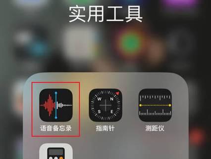 利用iPhone手机进行通话录音的方法（简便实用的通话录音技巧，方便您随时记录重要电话内容）