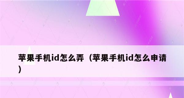 苹果手机退出ID的方法（简单操作帮你轻松解除苹果手机的ID绑定）