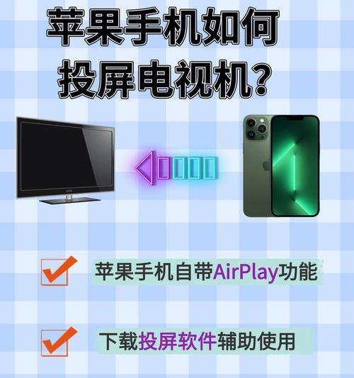 两种方法让苹果手机投屏到电视上（实现苹果手机投屏的简单指南）