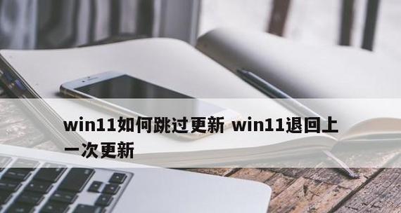 Win11新机跳过账户登录步骤，轻松快捷享用系统（一键登录，让您的Win11体验更加便捷）