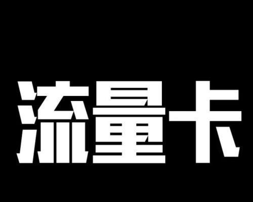 办理无限流量卡的步骤及注意事项（轻松实现无忧上网，畅享无限流量体验）