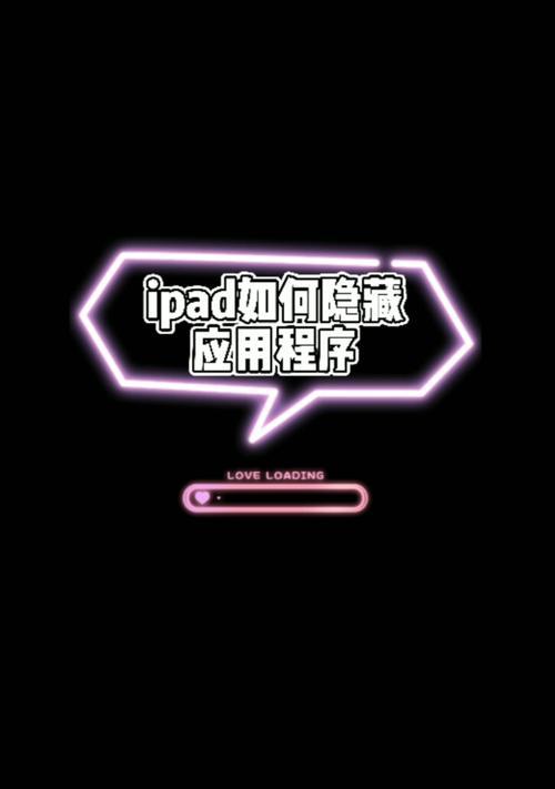 iPad上如何隐藏应用程序（轻松保护个人隐私，隐藏iPad上的应用程序）