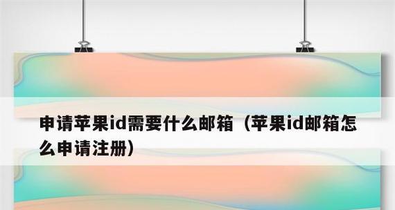 如何注册苹果官网ID？（简单步骤教你一分钟完成注册）