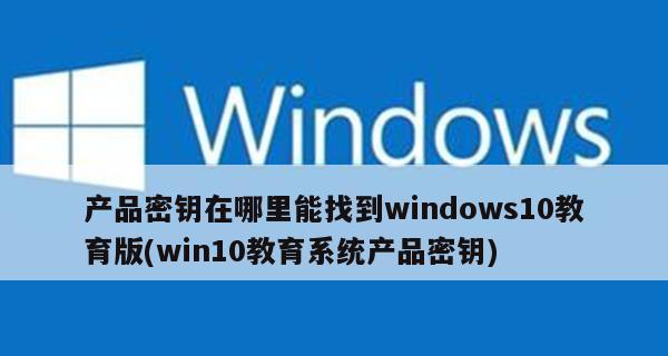 Windows激活密钥方法指南（快速获取和使用Windows激活密钥的有效方法）