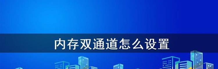 如何正确插入内存双通道，提升计算机性能（内存双通道插法教程及注意事项，轻松提升计算机性能）