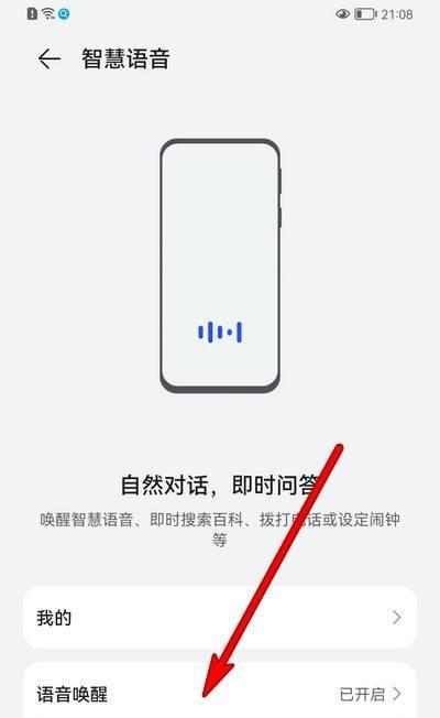 华为手机语音唤醒功能设置方法（轻松激活手机语音助手，让生活更便捷）
