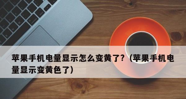 以iPhone持续使用低电量模式的优缺点分析（低电量模式对iPhone使用体验的影响及解决方案）