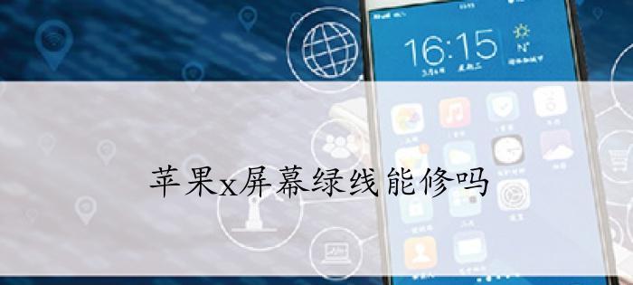 升级iOS155后iPhoneX的使用效果如何？（一探升级iOS155后iPhoneX的新功能和性能表现）